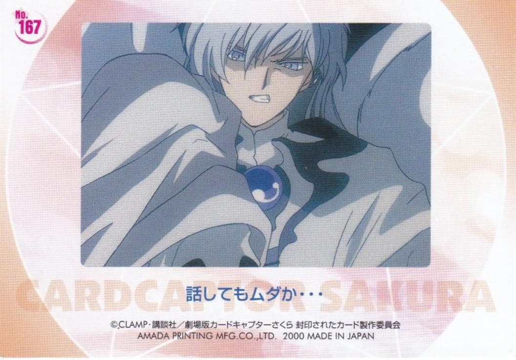カードキャプターさくら　劇場版　封印されたカード　No.１６７　ユエ
