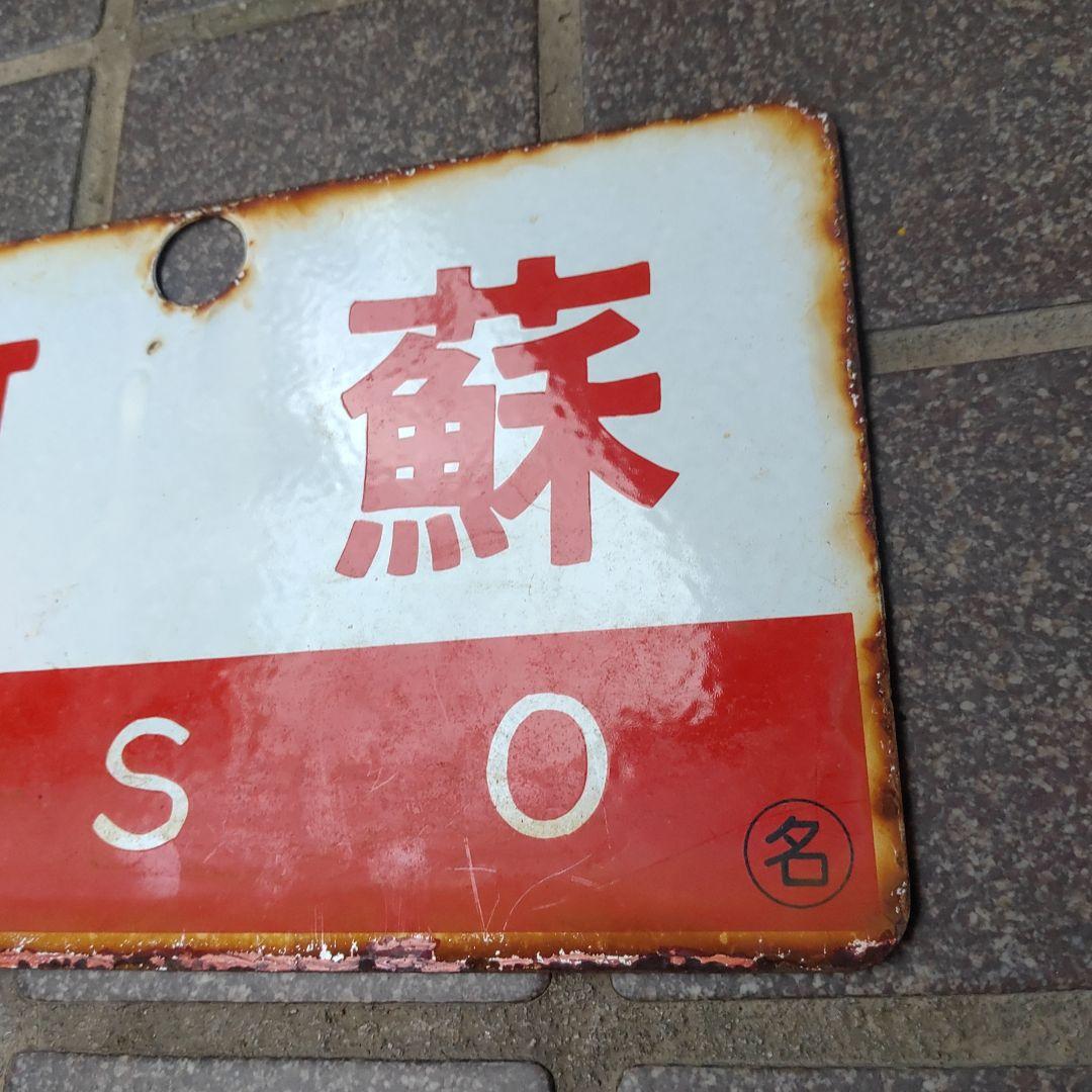 ●【鉄道サボ　愛称板】（表）阿 蘇 Ａ寝台（裏）阿 蘇 ASO