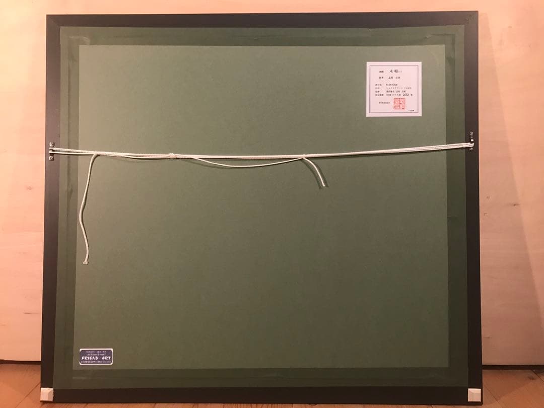 志村立美「木場(Ⅰ)」シルクスクリーン　刷り込みサイン・落款・作品証明シール有り