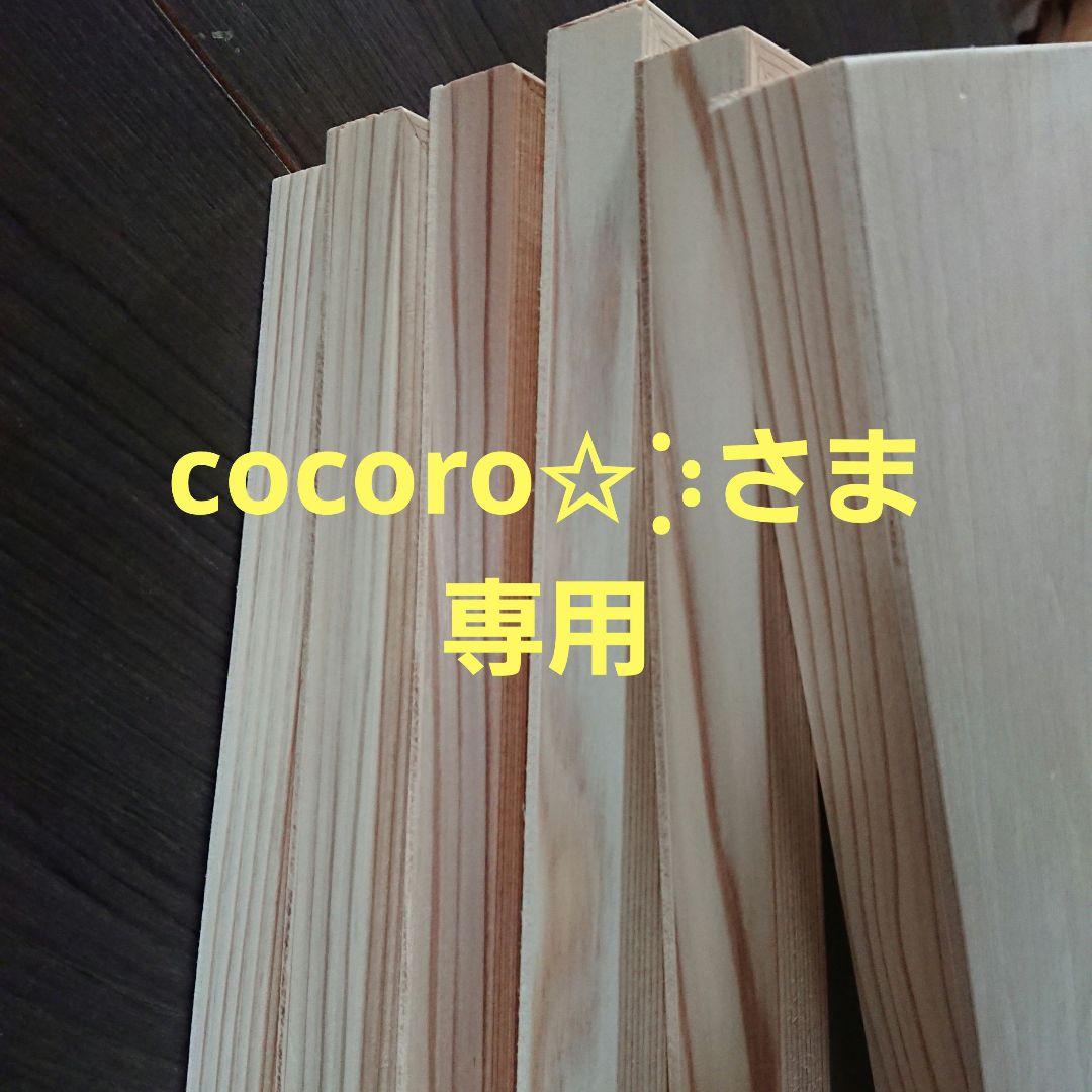 cocoro✩⡱さま専用