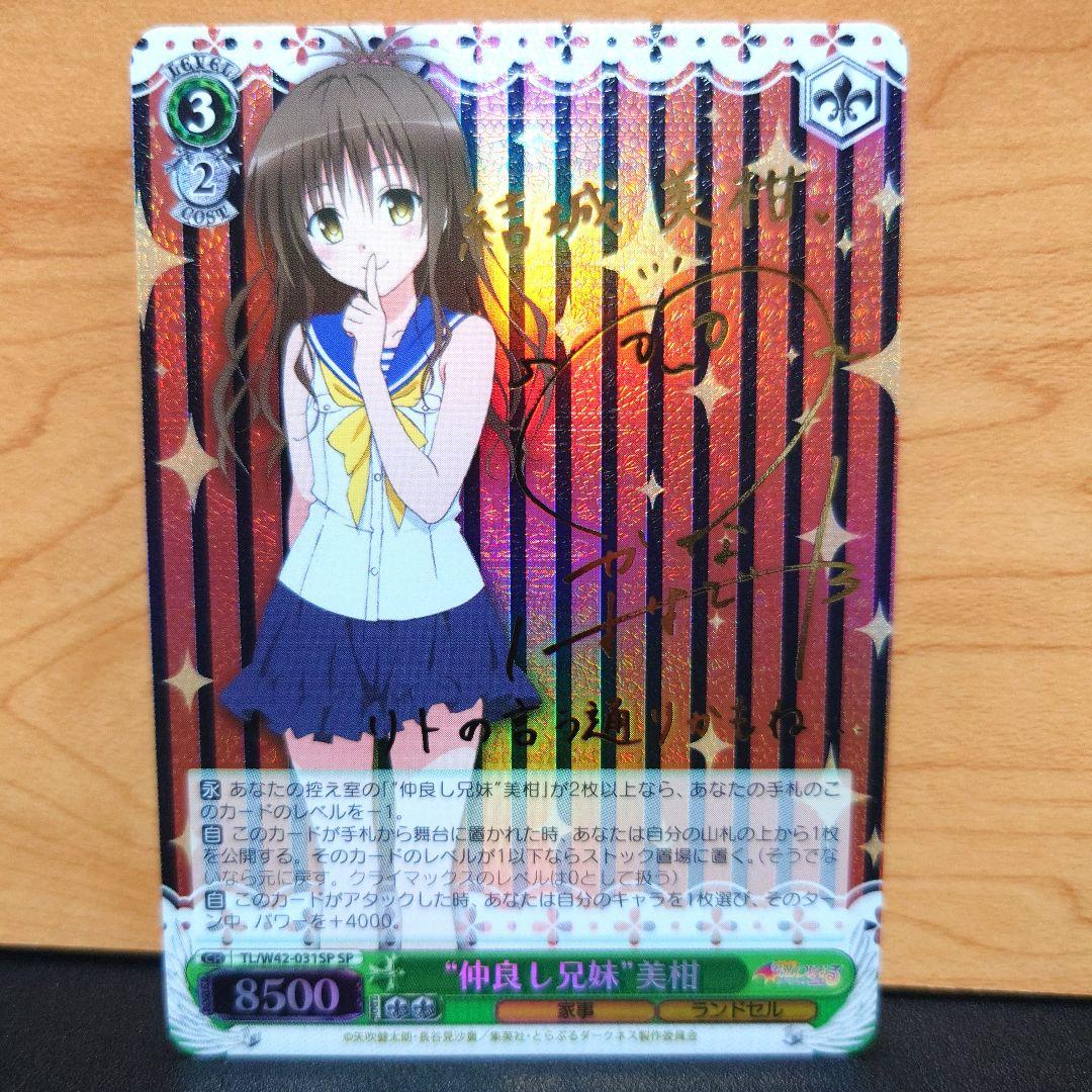 ヴァイスシュヴァルツ　 最安値 仲良し兄妹　美柑　サイン　sp　ToLOVEる