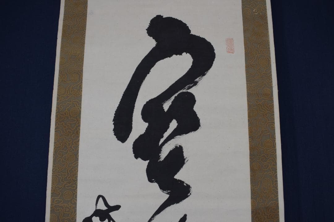 【真作】山岡鉄舟/一行書/寶樹多花果/掛軸☆宝船☆Z-553