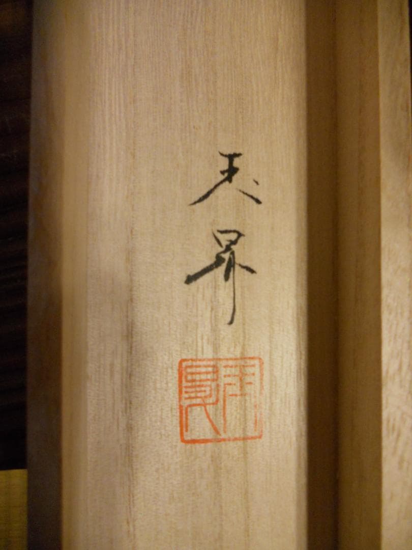 掛け軸  松橋玉昇 水墨山水 絹本 希少 軸装 茶道具 掛軸 美品 です。