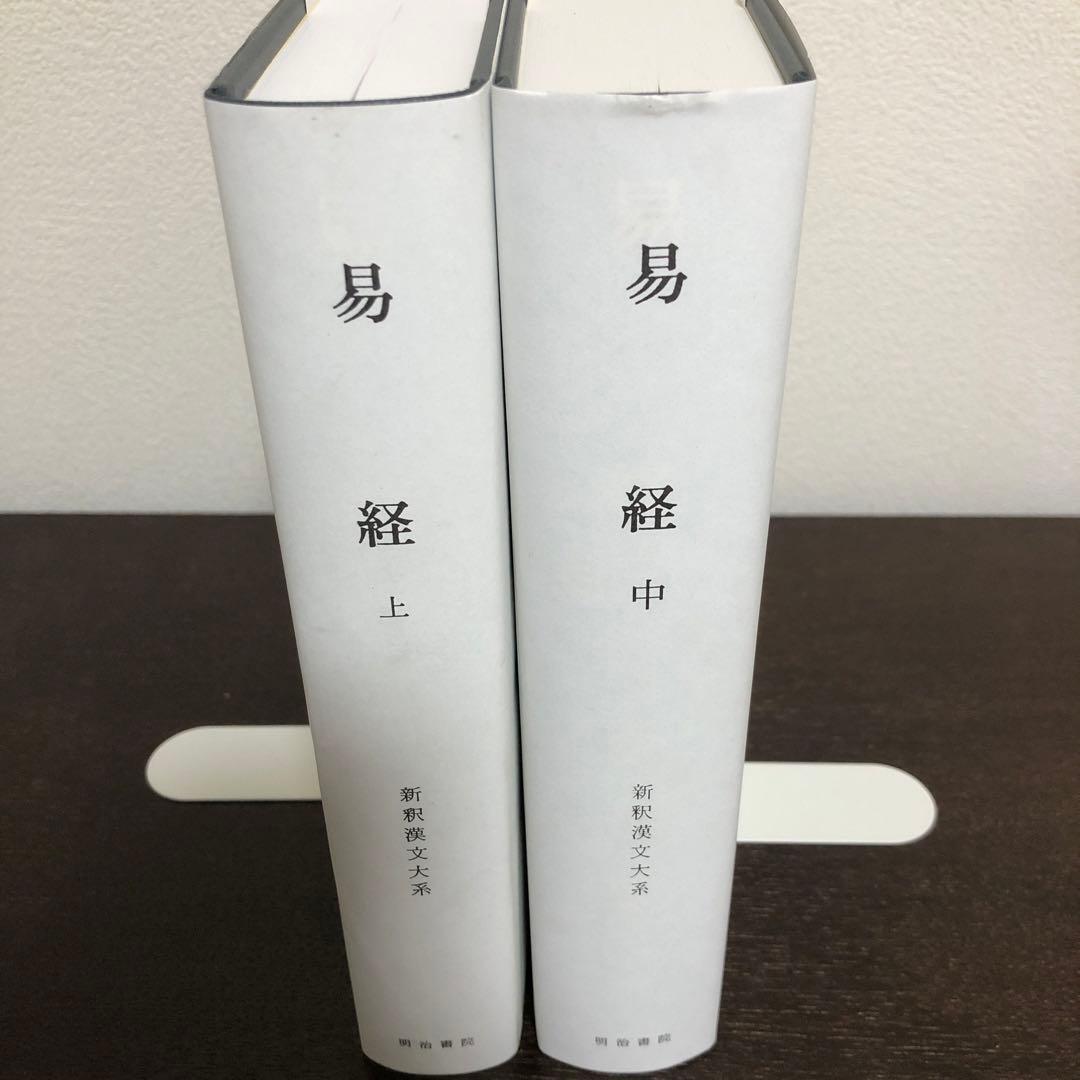 新釈漢文大系23、24 易経　上・中