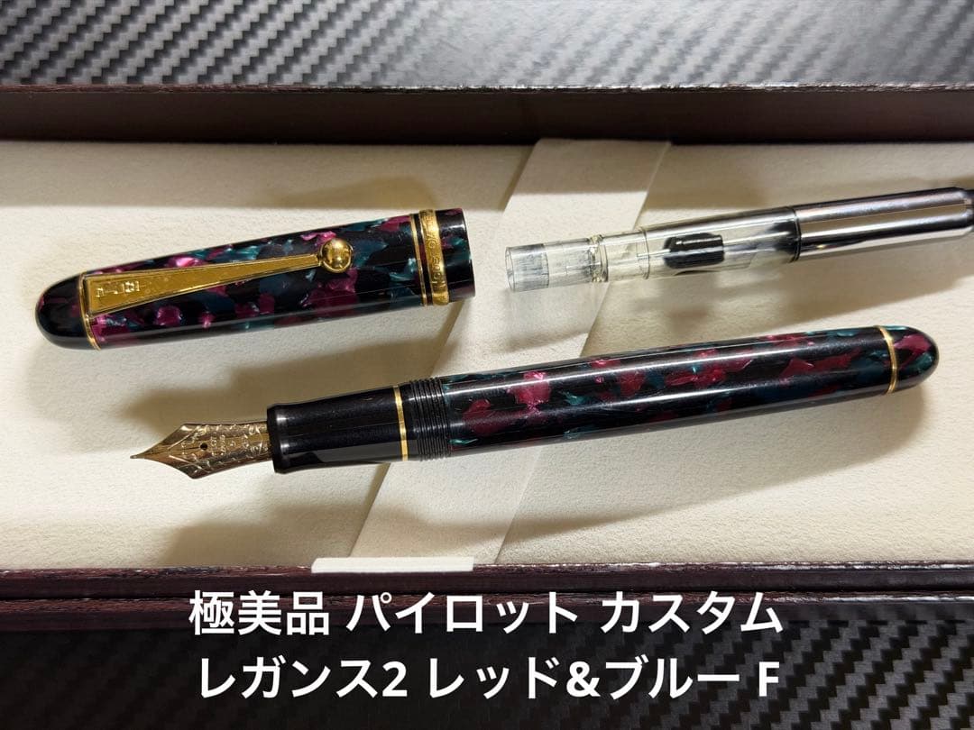 極美品 パイロット カスタム レガンス2 レッド&ブルー F 細字 万年筆
