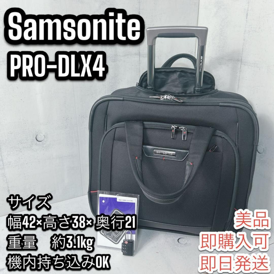 【美品】サムソナイト プロ デラックス Samsonite PRO-DLX4