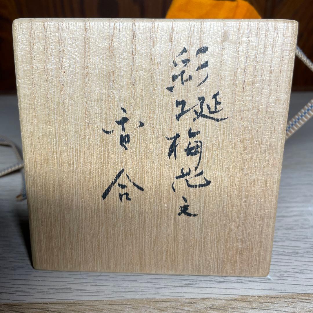 森洋　彩埏梅花文香合　共箱