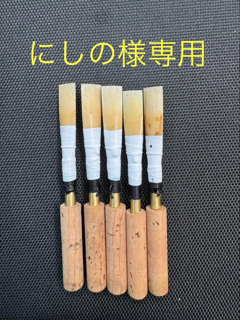 MAPPON REED にしの　5本セット