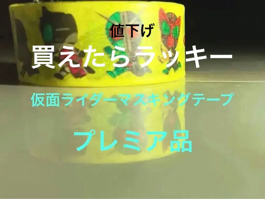 ［最終値下げ］　非売品　仮面らぁいだぁー　マスキングテープ