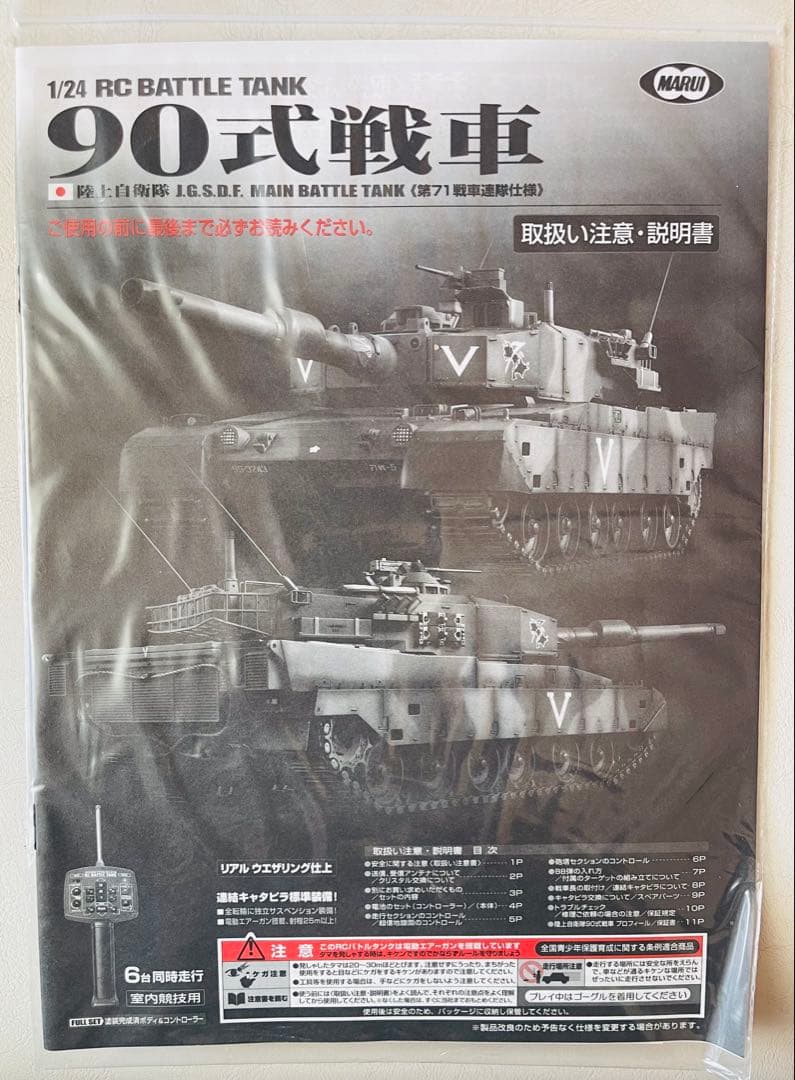 東京マルイ バトルタンク RC 90式戦車1/24. 迷彩ラジコン戦車.