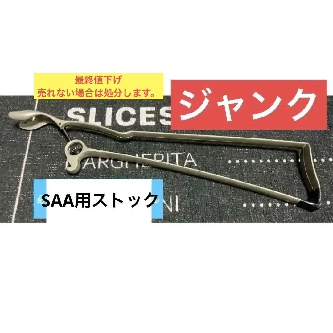 SAA用 スケルトン ストック 完全ジャンク 付属品無し