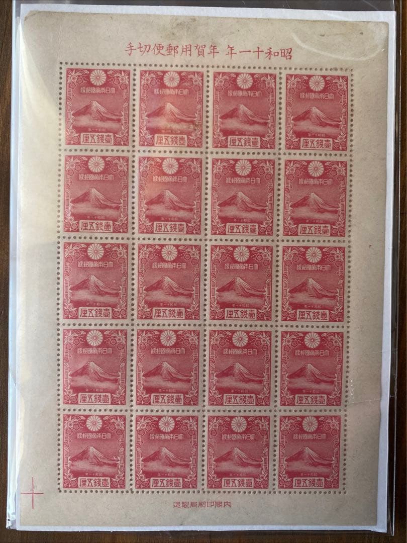 銭単位切手 年賀切手 富士(渡辺華山)シート レア品☆お値下げさせて頂きました☆