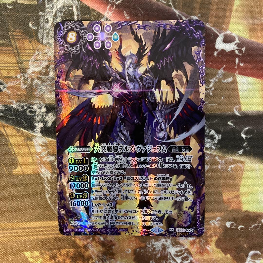 ★六冥魔導デルズ・ヴァジュラム シークレット