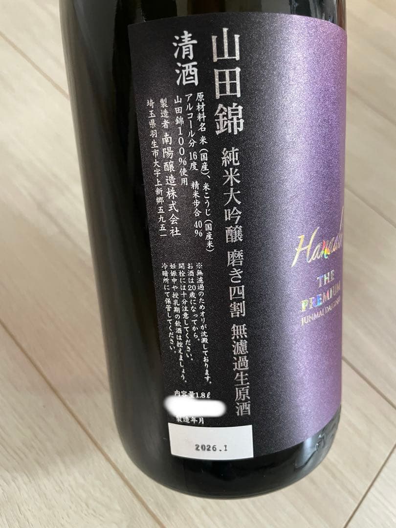 花陽浴☆山田錦　純米大吟醸　磨き四割無濾過生原酒　おりがらみ