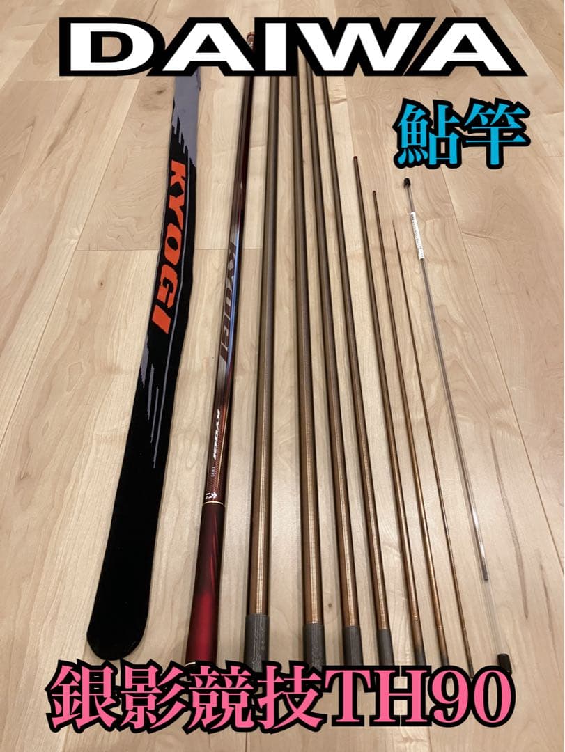 【極美品】ダイワ鮎竿　銀影競技TH90・替穂先付き　早い者勝ち　即購入歓迎