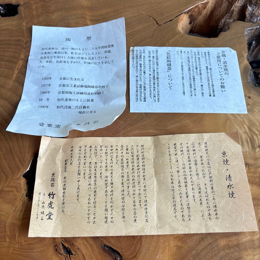 平安壹楽造 銀牡丹 山本昌弘造 清水焼 茶道具 共箱