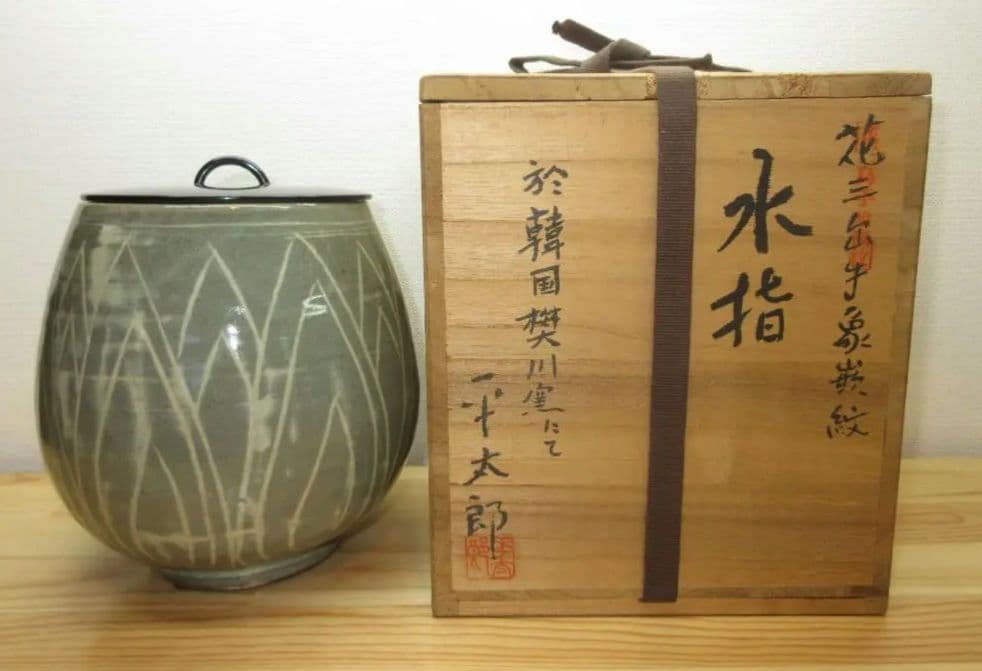 送料込【逢絢亭】茶道具 水指 高麗 花三島手 象嵌水指 平太郎作 共箱入り