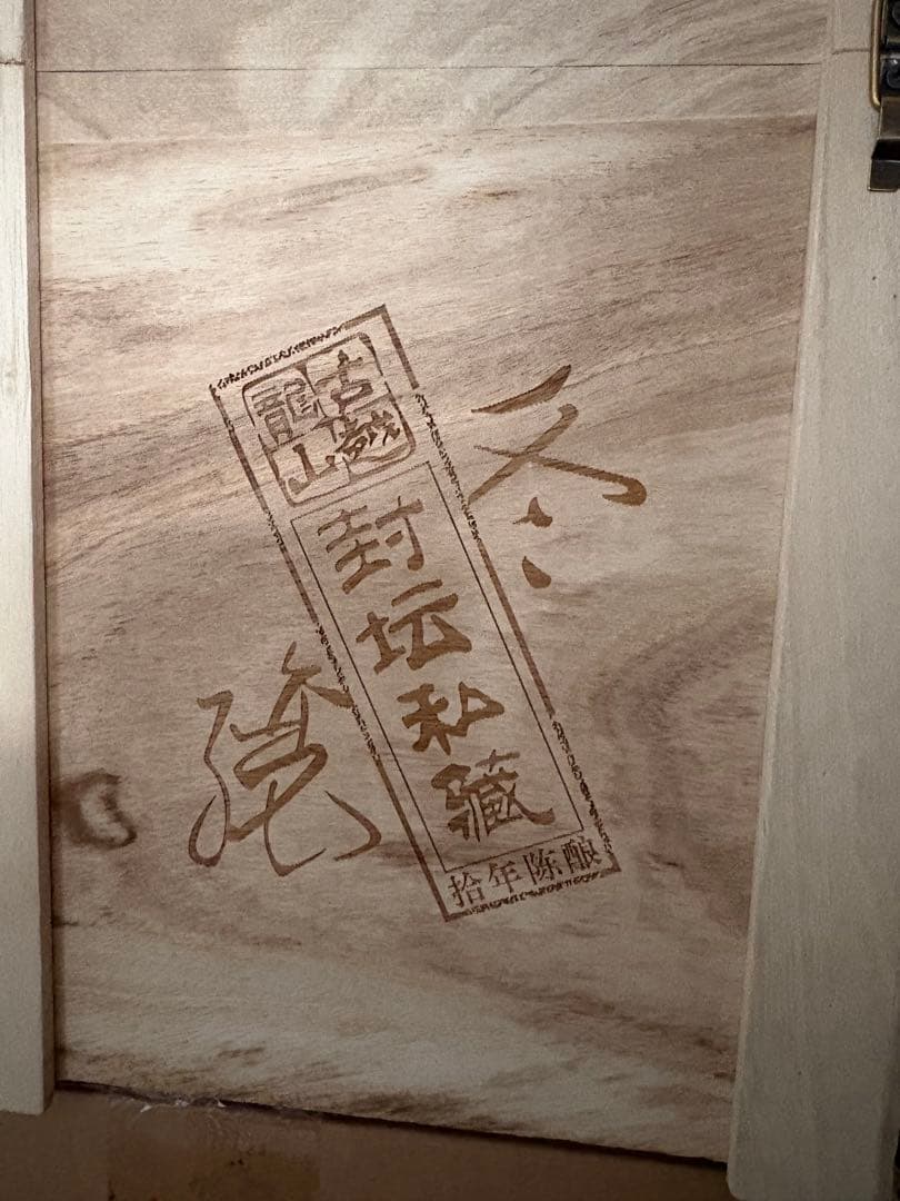 古越龍山「封壇私蔵」十年陳醸 紹興酒 黄酒（木箱入り）2500ml