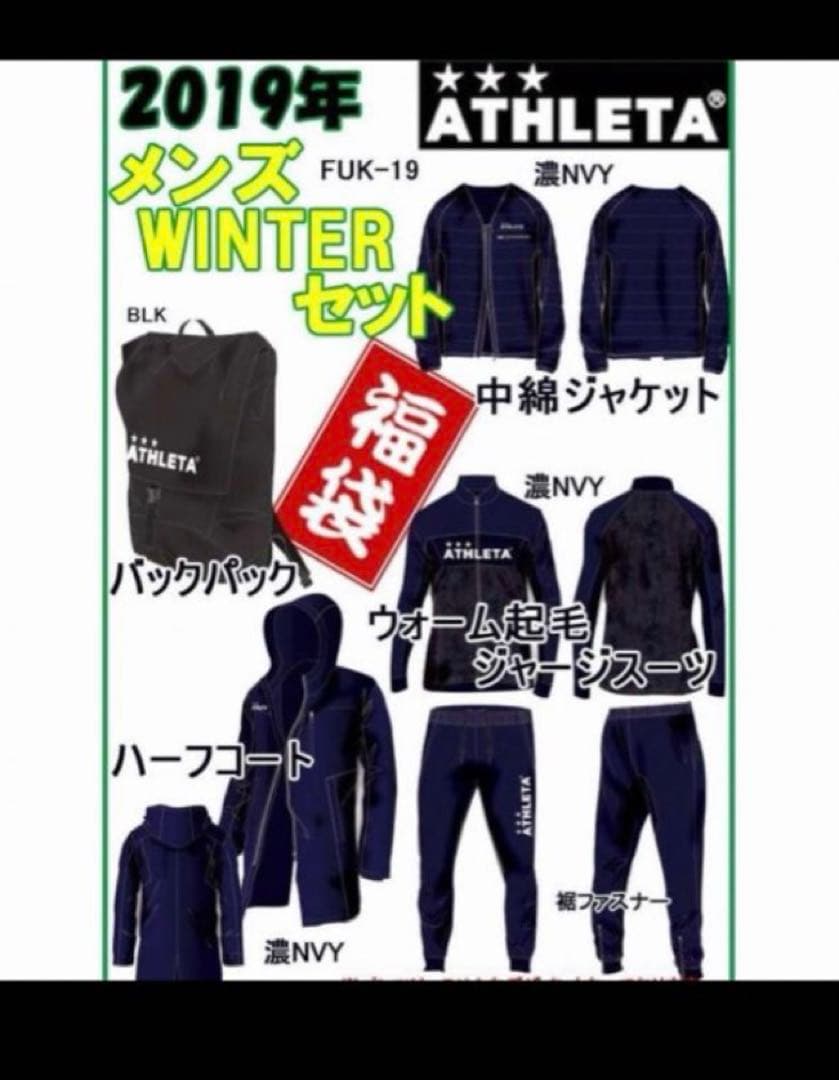 アスレタ　(ATHLETA)　2019福袋　3点セット　レア品