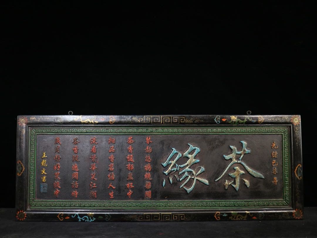 旧蔵　時代物　「茶縁」　額　看板　清国　光緒已末年 アンティーク　置物レア