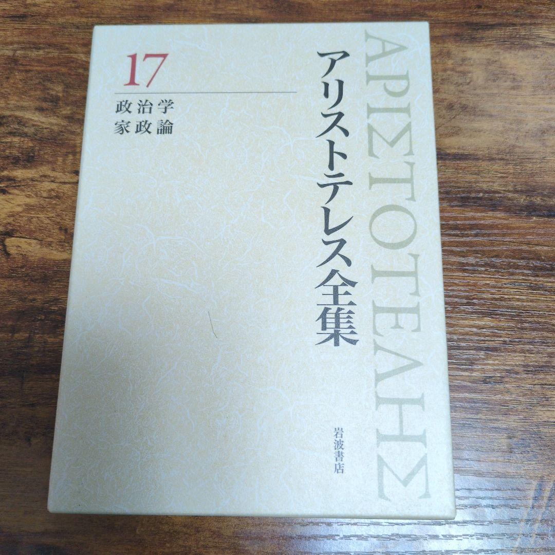 m*h様 アリストテレス全集 17