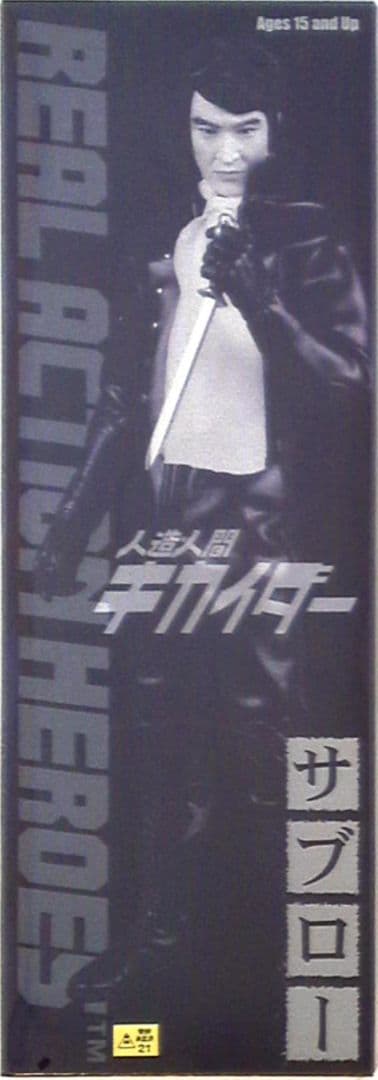 限定 RAH サブロー 人造人間 ハカイダー●シュリンク未開封品 マニア向け商品