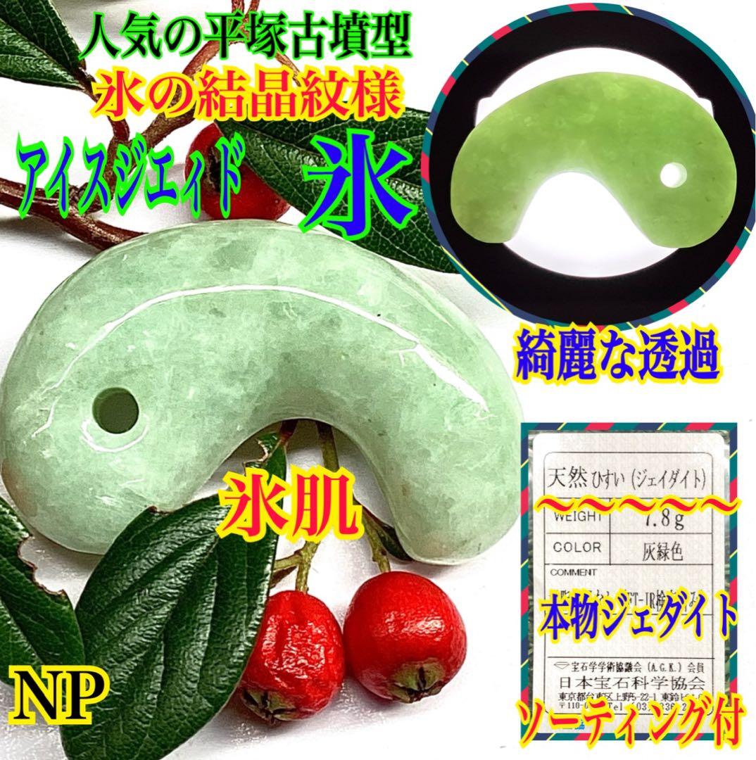 ✳糸魚川翡翠ジェダイト勾玉　希少*平塚古墳型 抜群の氷肌紋様の透過　ソーティング