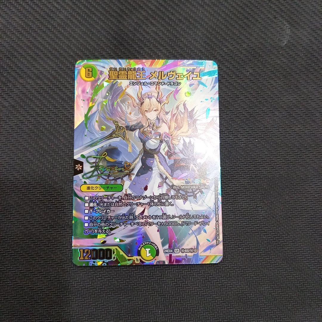 デュエマ にじさんじ 聖霊龍王 メルヴェイユ サイン 24EX4 秘4超/秘10