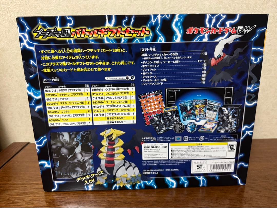 【新品・未開封】プラズマ団バトルギフトセット 未開封