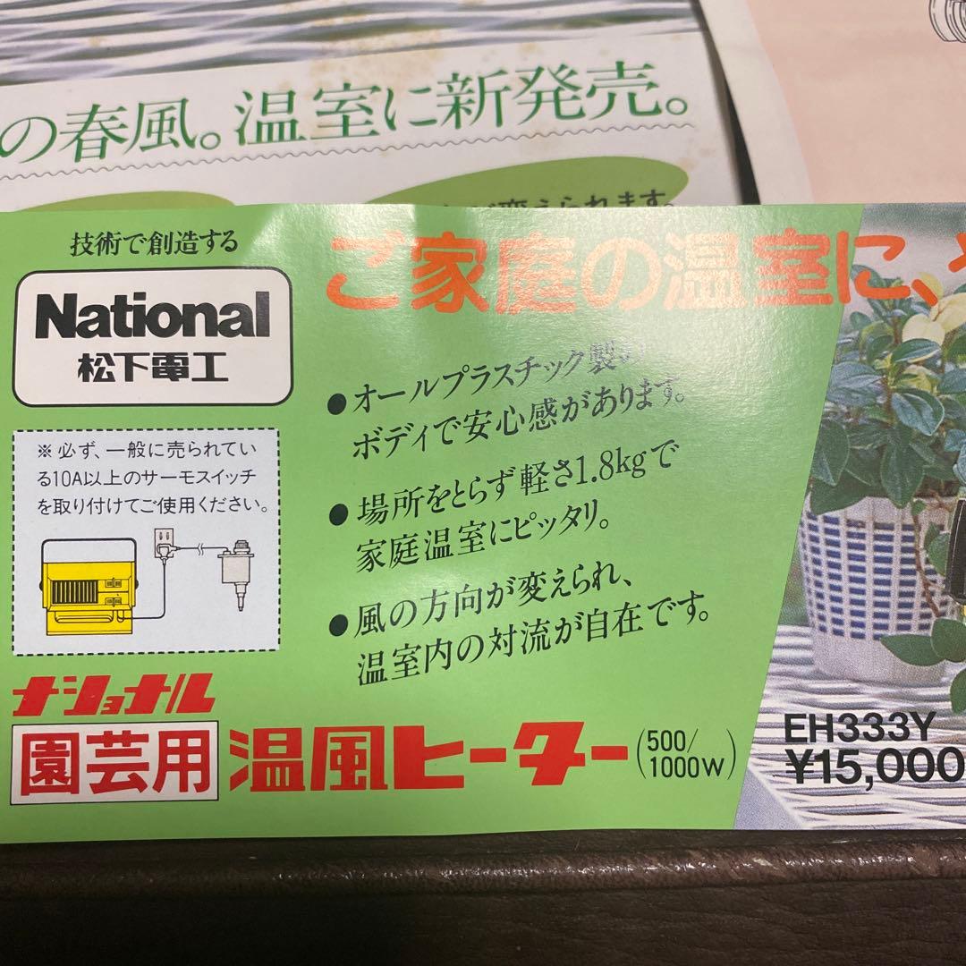 美品‼︎ナショナル　園芸用　温風ヒーターEH333