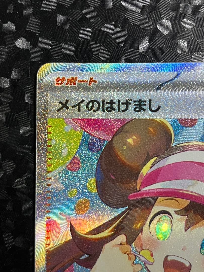 【追跡あり匿名配送】メイのはげまし SAR