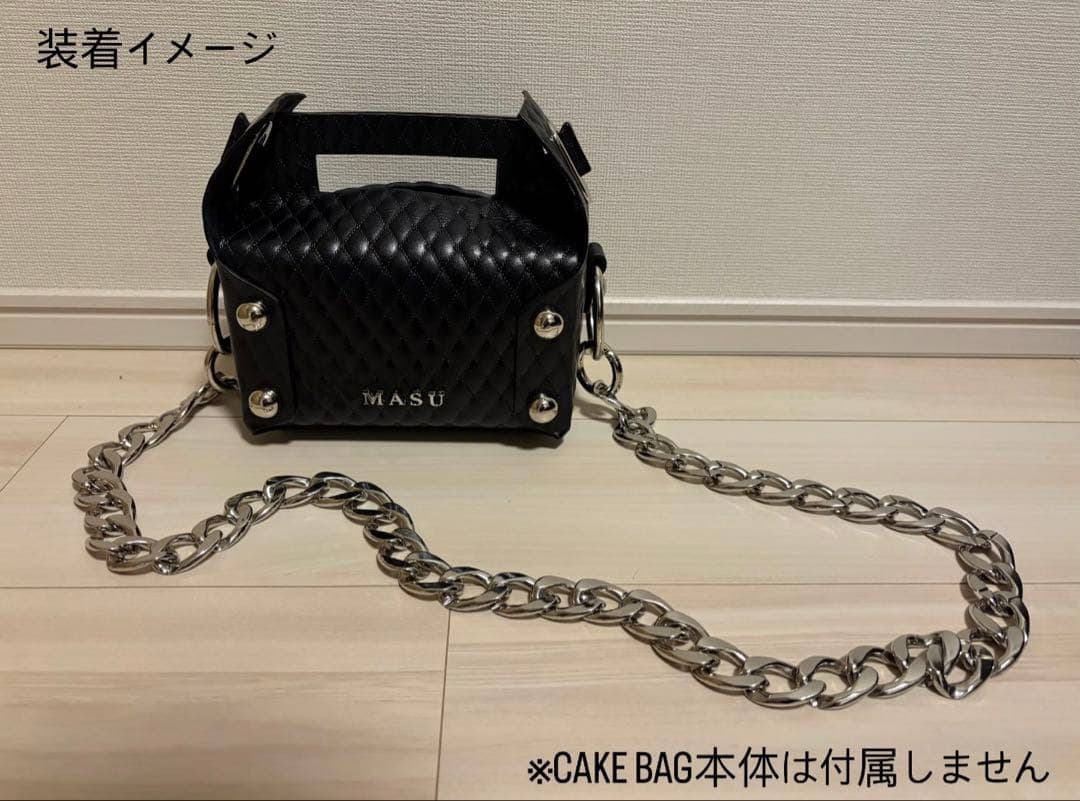 MASU CAKE BAG チェーンのみ