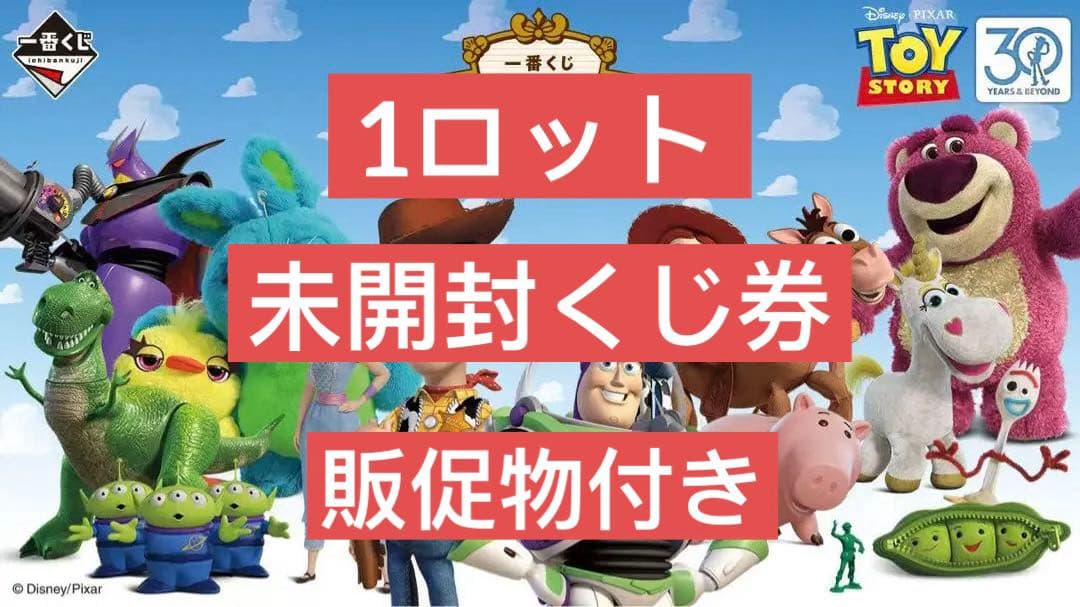 一番くじ 〈トイ・ストーリー〉 30 YEARS ＆ BEYOND 1ロット