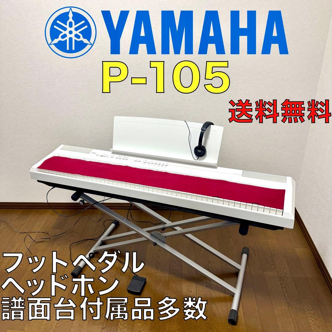 YAMAHA P-105 電子ピアノ 88鍵 ホワイト 付属品多数　ヤマハ