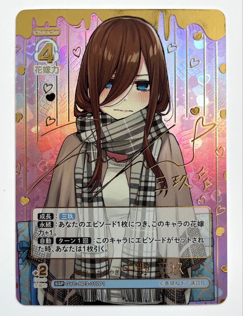 五等分の花嫁 カードゲーム 君というかがやき 中野三玖 SSP サイン