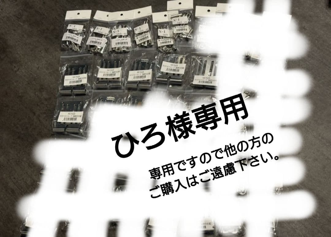 Knicks ニックス SUS15 N-1 ベルトループ 金具1式 6個セット