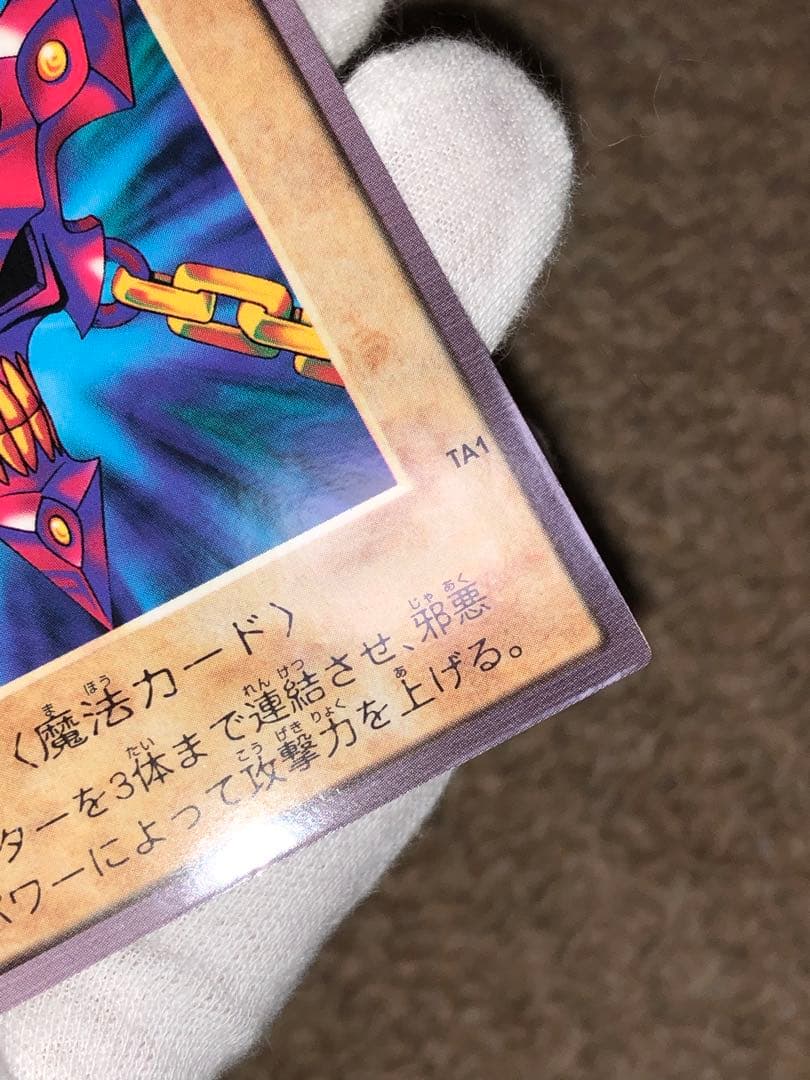 遊戯王　バンダイ版　カードダス版　邪悪なる鎖　TA1 センタリング完璧