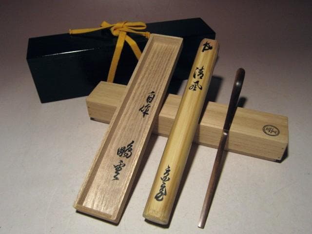 ☆裏千家 十五代 鵬雲斎自作　茶杓【清風】☆二重箱　正玄☆o573