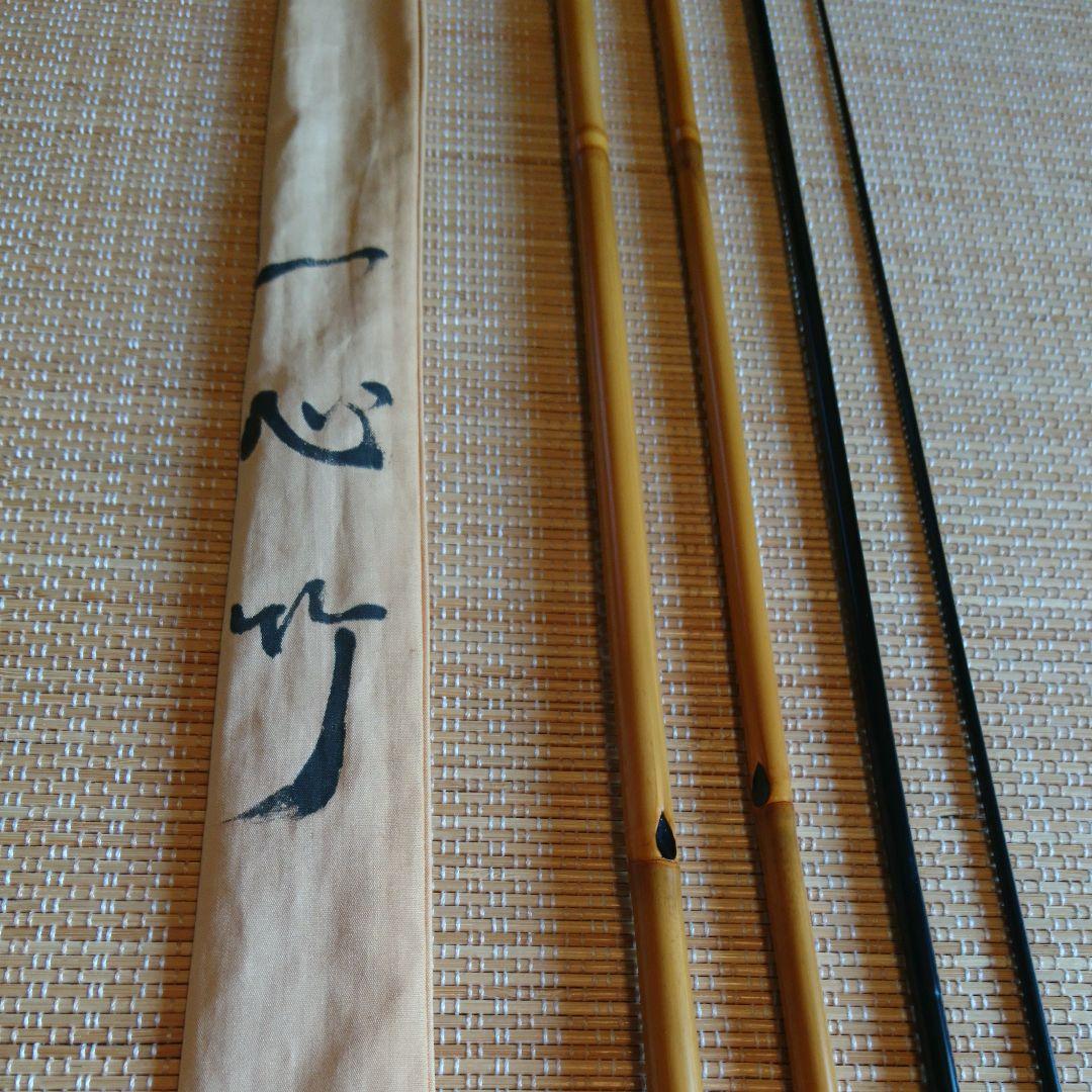 新品未使用 へら竿 一心竹 特作 山城 十一尺一寸