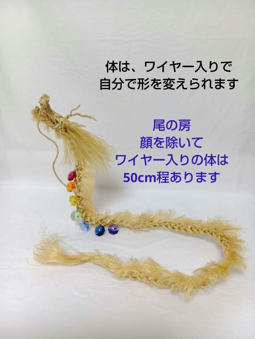 colors⛩️国産精麻の龍✨️形を変えられます✨️麻結オリジナル