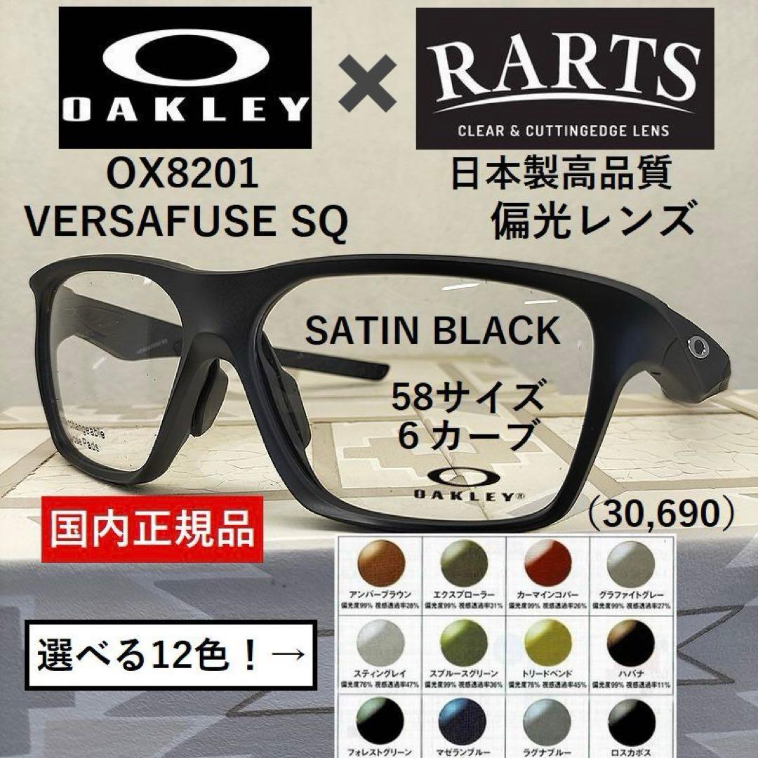 【12色から選べる】オークリーVERSAFUSE×RARTS偏光レンズ　艶消黒