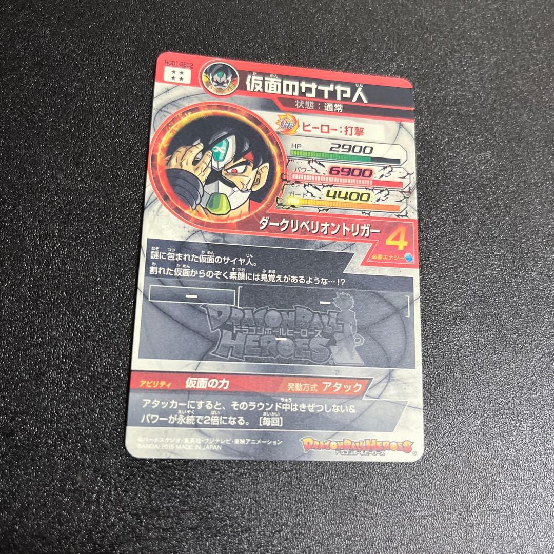 ドラゴンボールヒーローズ　hgd1-sec2 仮面のサイヤ人　本家‼️