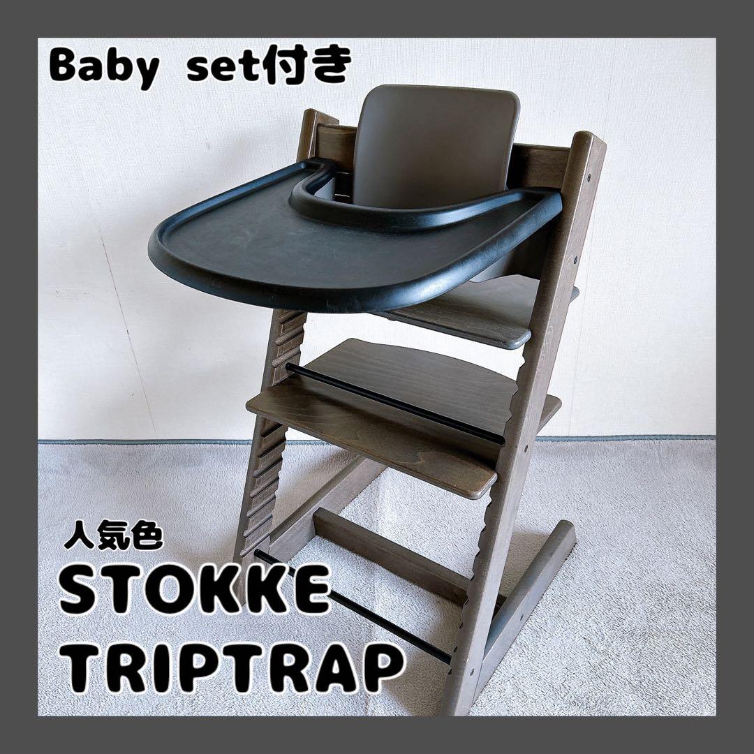 ストッケ STOKKE TRIPTRAP ダークグレー ベビーセット付 NO6
