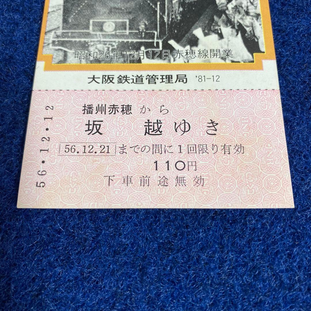 国鉄時代　赤穂線開業30周年記念乗車券3枚セット　昭和56年　チケット　JR前身