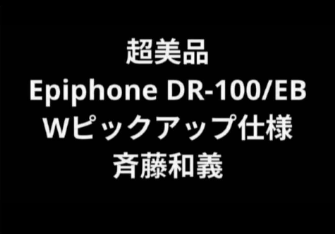 超美品 Epiphone DR-100/EB Wピックアップ仕様 斉藤和義