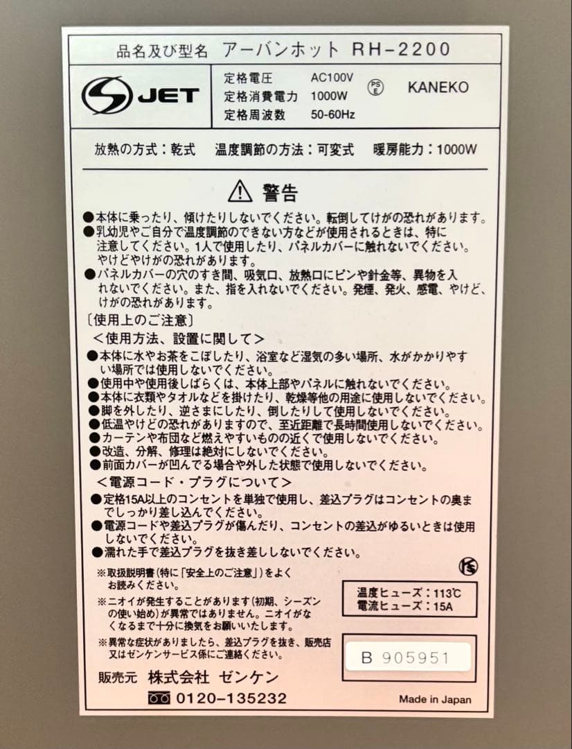 【動作確認済】ゼンケン 電気ヒーター アーバンホット RH-2200 日本製