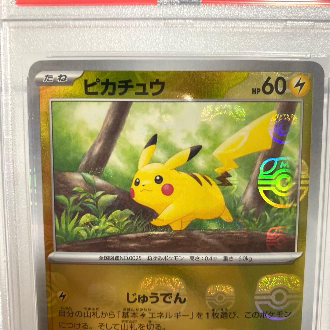PSA10　ピカチュウ　マスターボールミラー　025/165