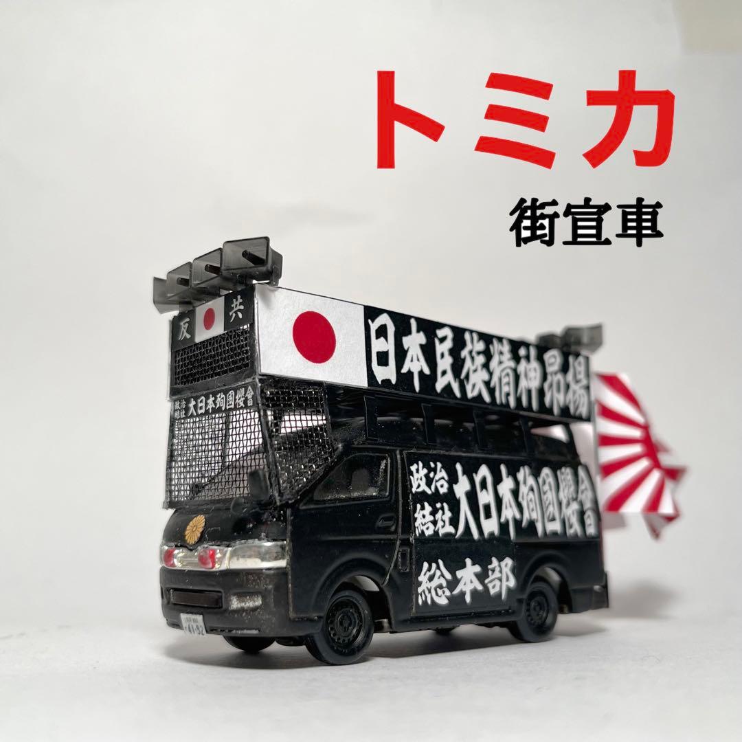 トミカ 街宣車 ハイエース 1
