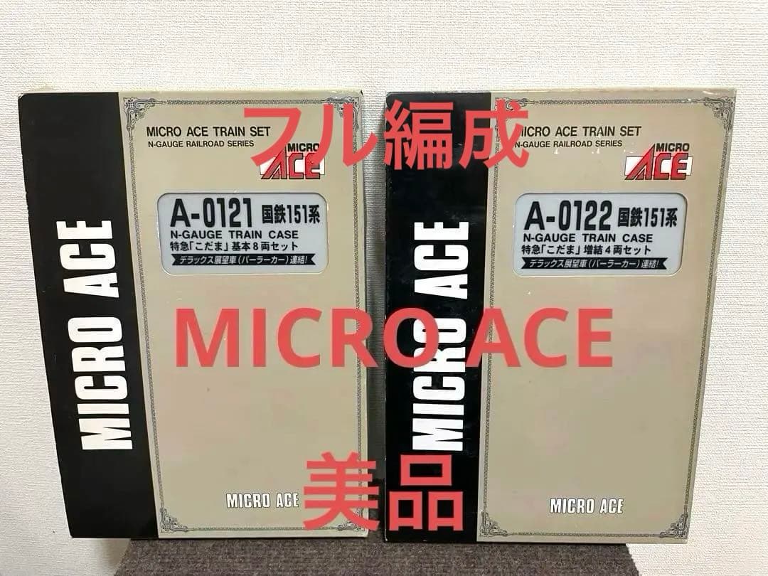 国鉄151系こだまフル編成　マイクロエース。