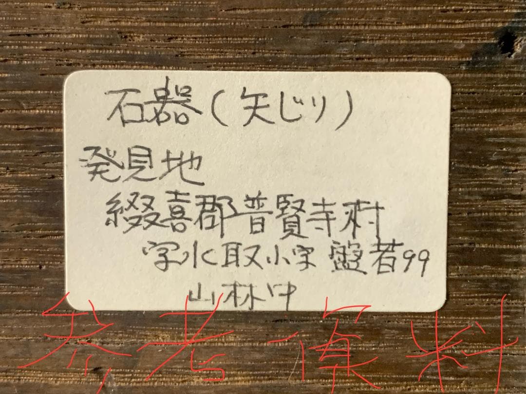 石器 矢尻 鏃 ヤジリ 小やじり20点 縄文時代 発掘地:京都府綴喜郡 492